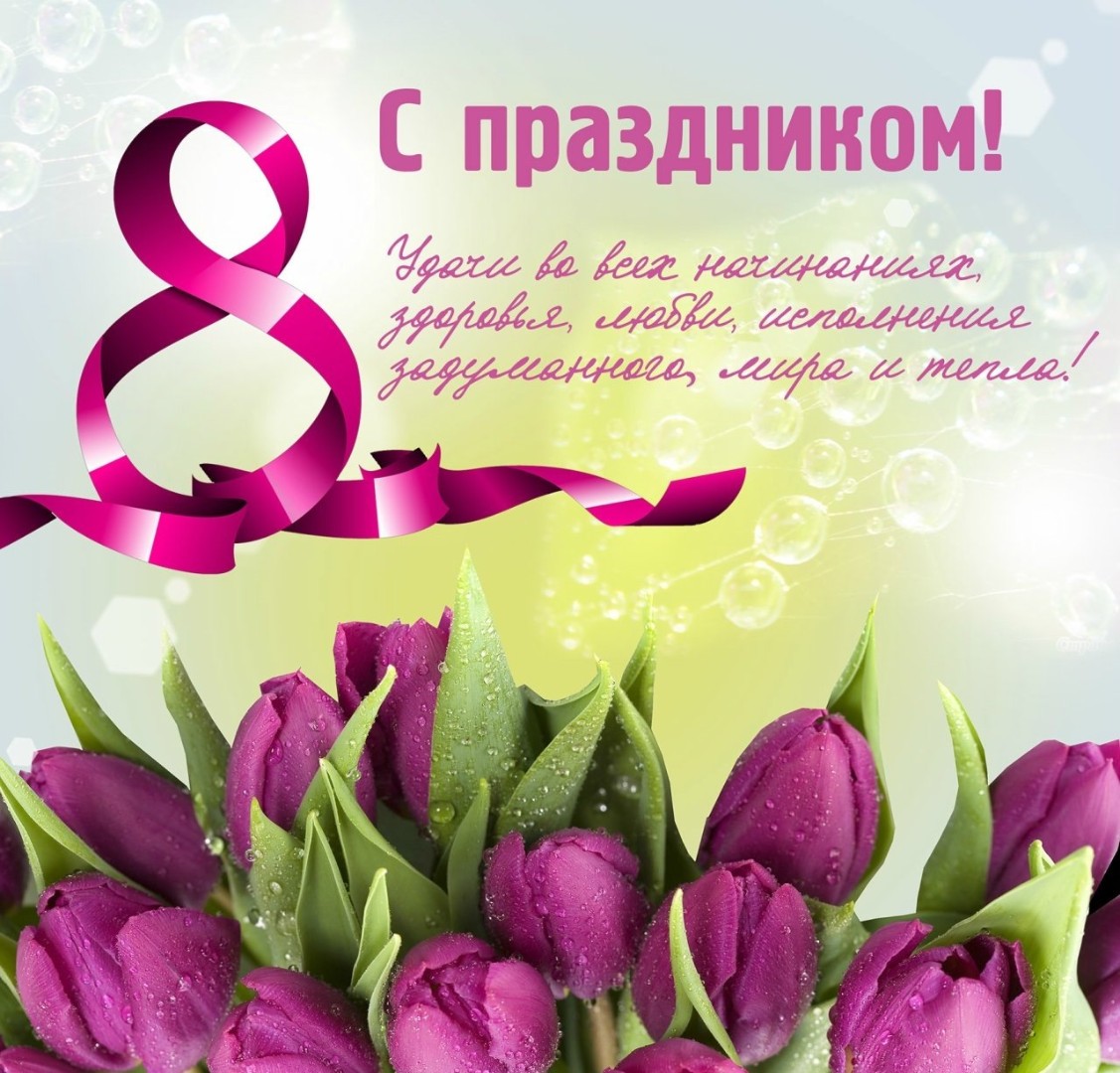 Поздравление с 8 Марта!