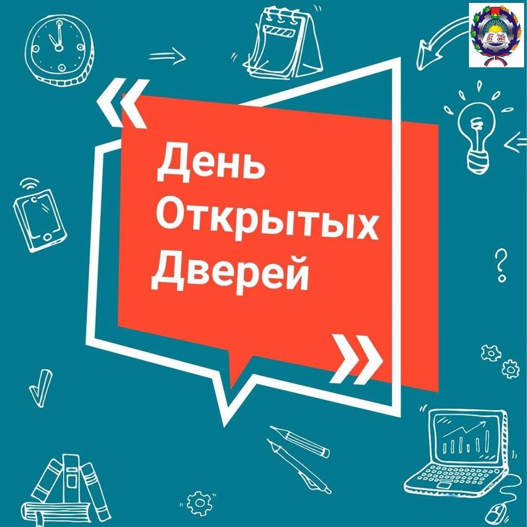 День открытых дверей