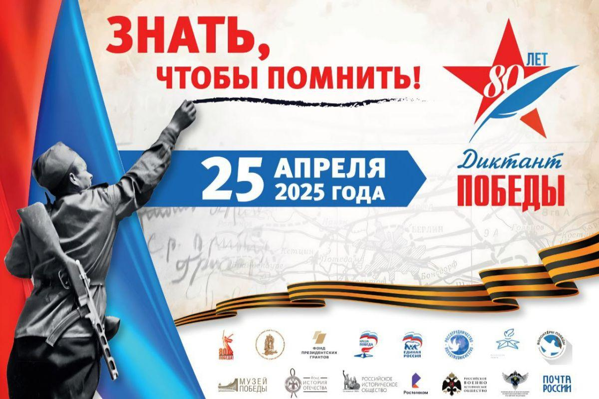 «Диктант Победы»