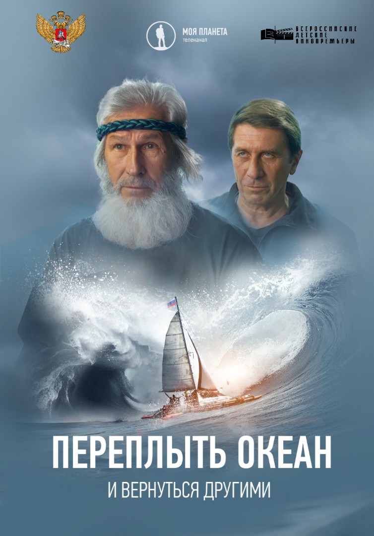 Переплыть океан. И вернуться другими