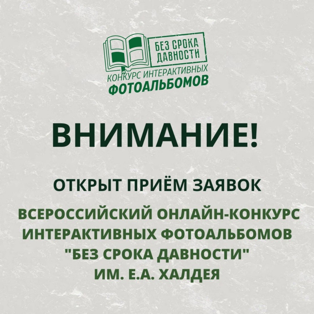 Объявлен старт Всероссийского интерактивного онлайн-конкурса фотоальбомов «Без срока давности» имени Е.А. Халдея.