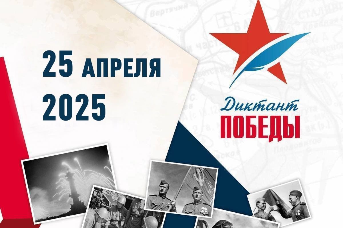 Диктант Победы – 2025