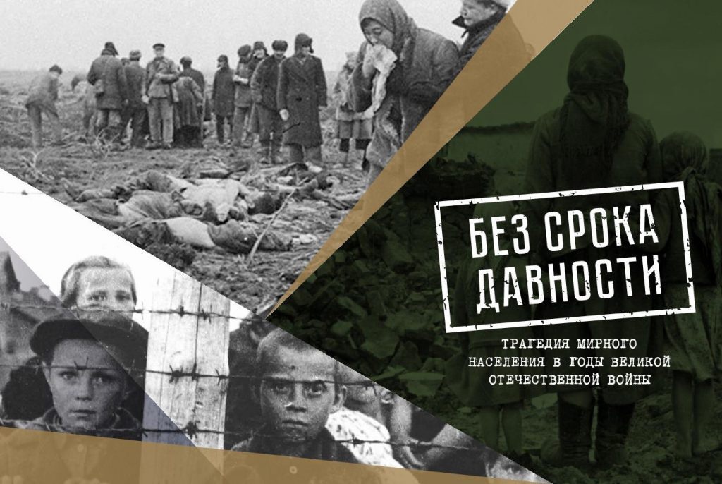 Без срока давности