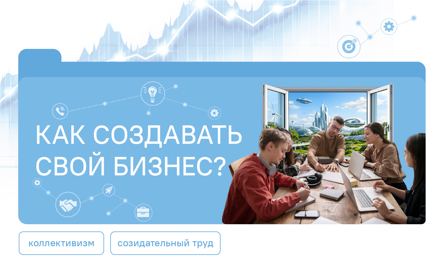 Как создавать свой бизнес
