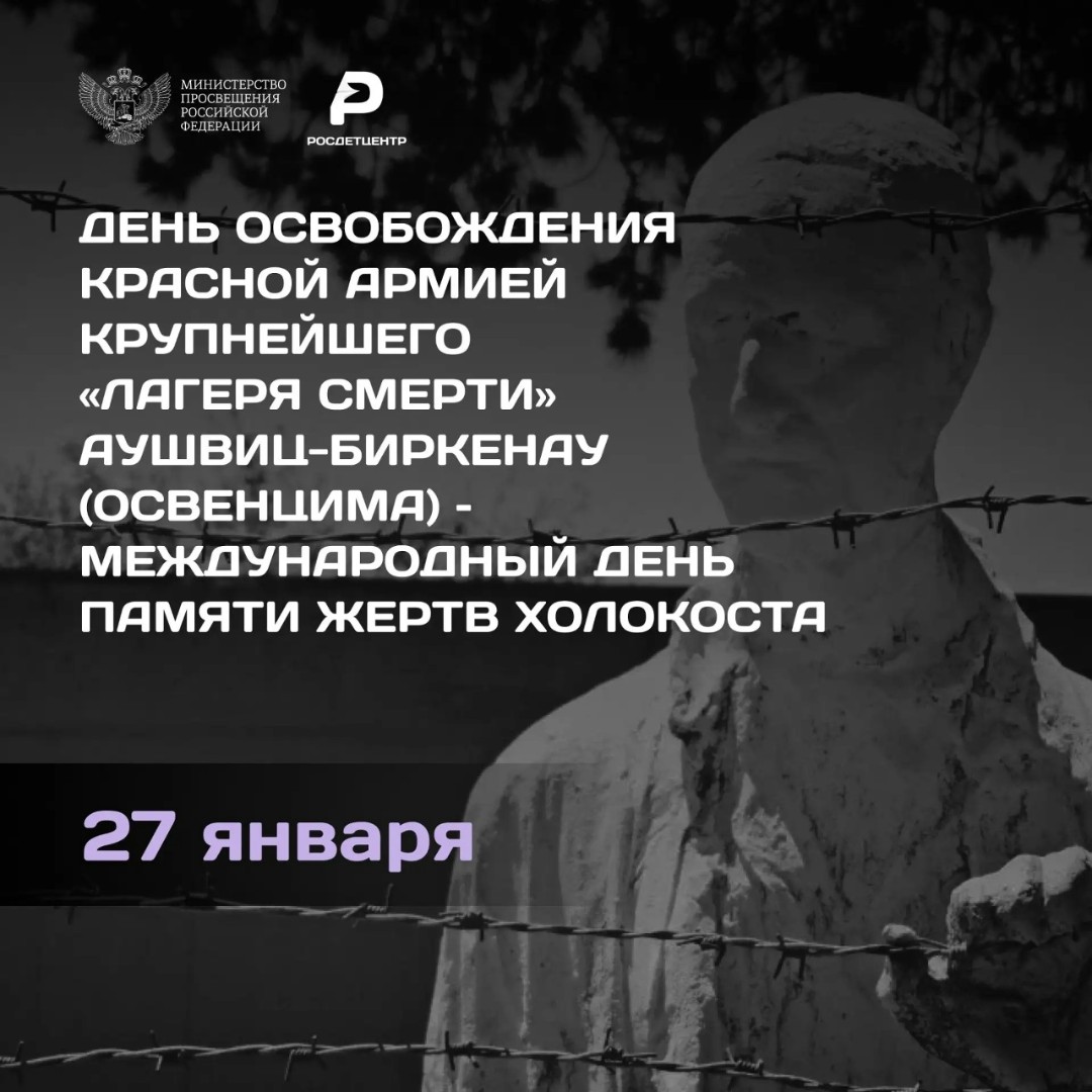 Международный день памяти жертв Холокоста