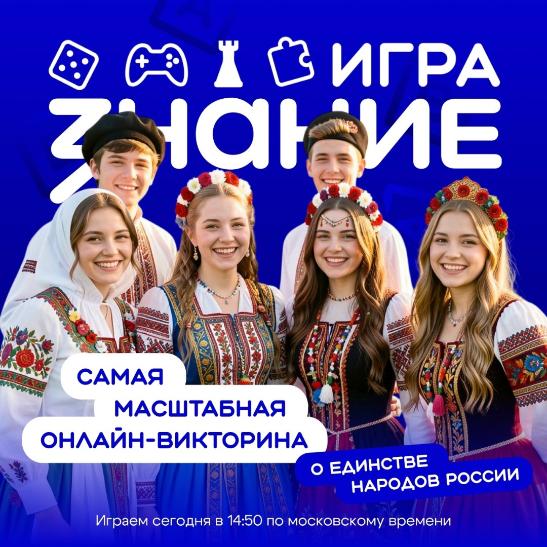 «Знание. Игра»