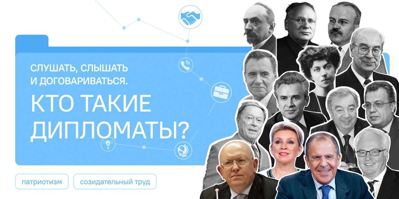 «Слушать, слышать и договариваться. Кто такие дипломаты?»