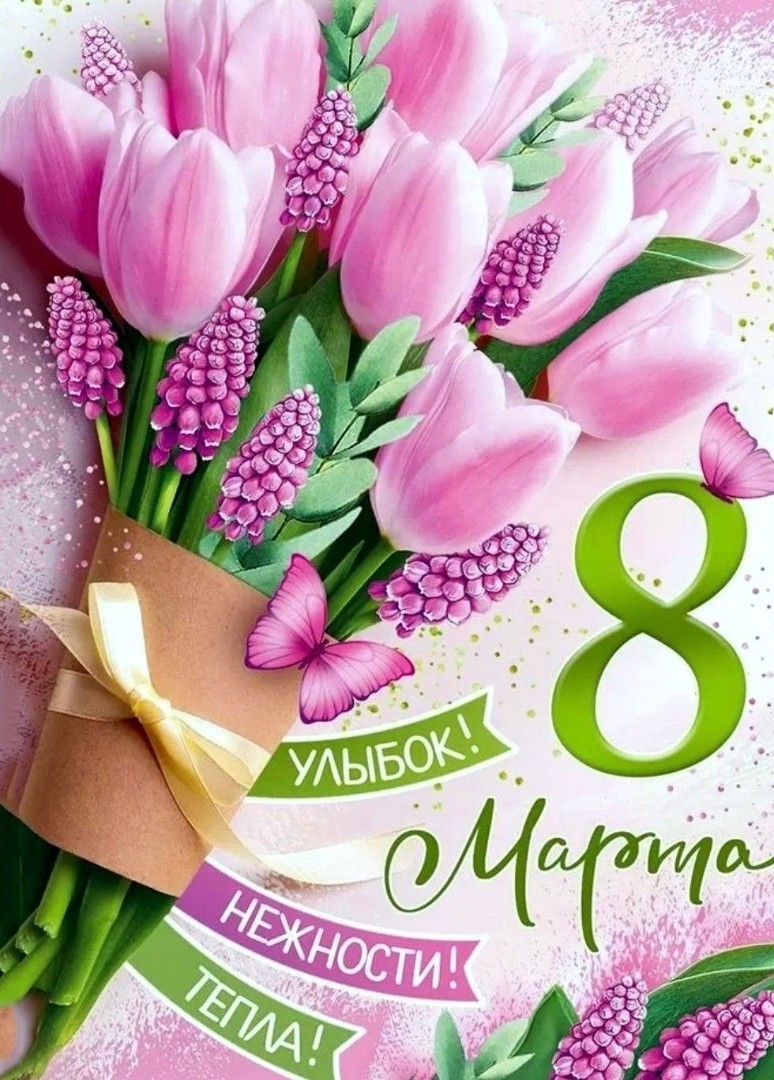 Поздравление с 8 марта!