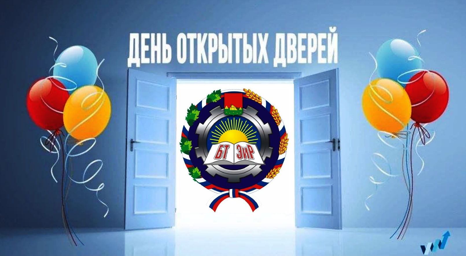 День открытых дверей