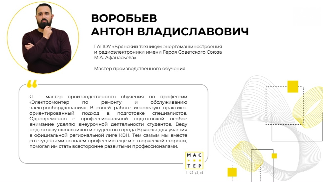 Участник регионального этапа Всероссийского конкурса «Мастер года».