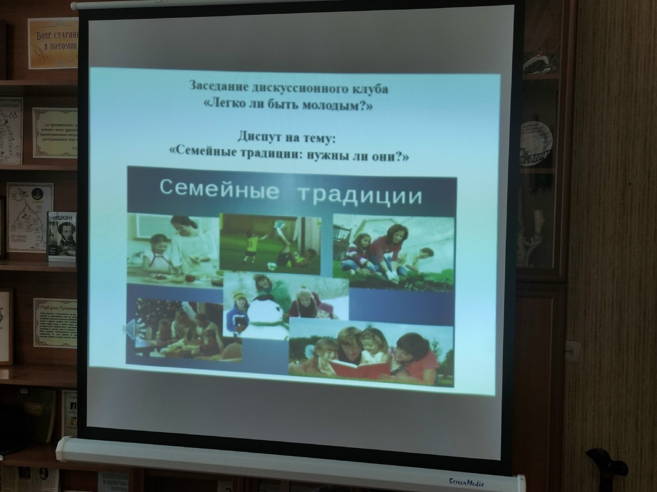 «Семейные традиции: нужны ли они?»
