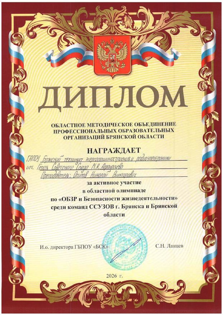 Второе место в областной олимпиаде по «ОБЗР и безопасности жизнедеятельности»