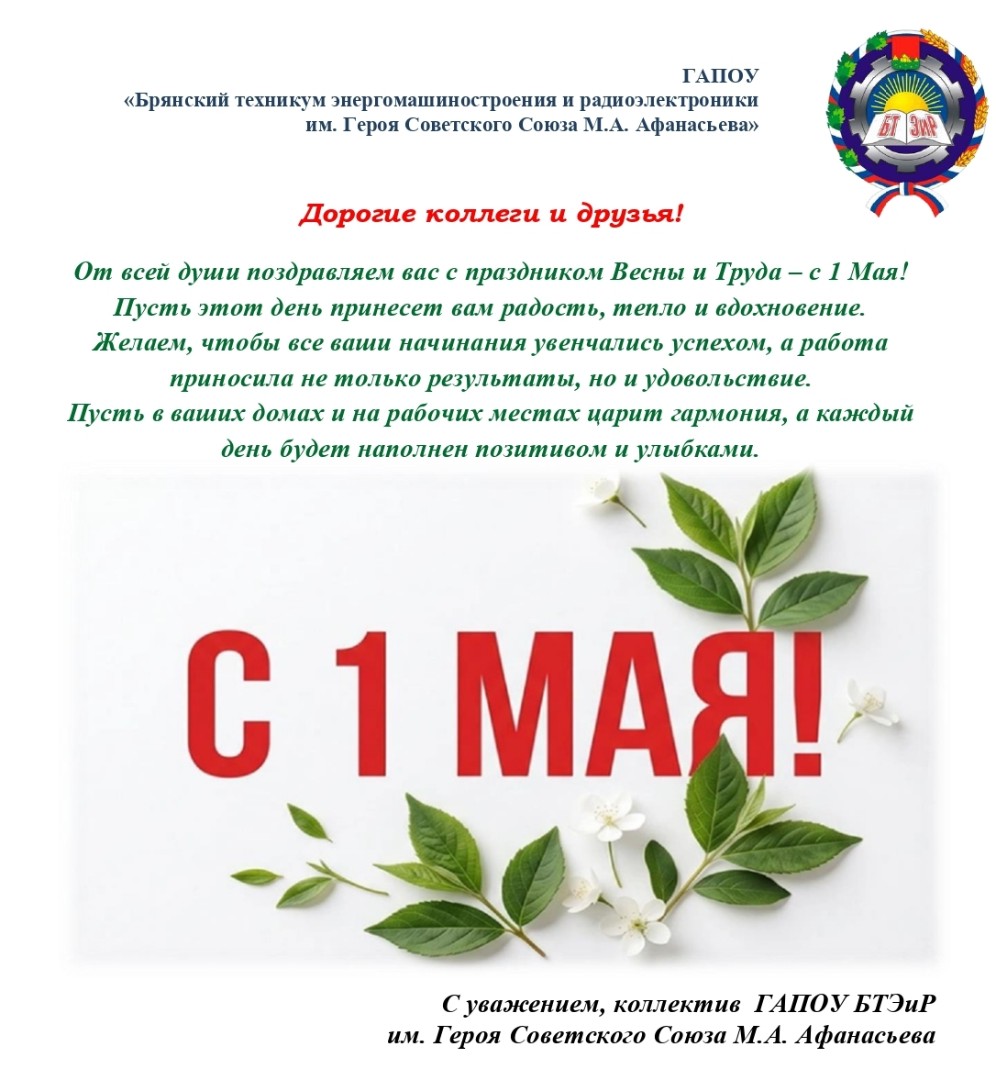 Поздравление с 1 мая
