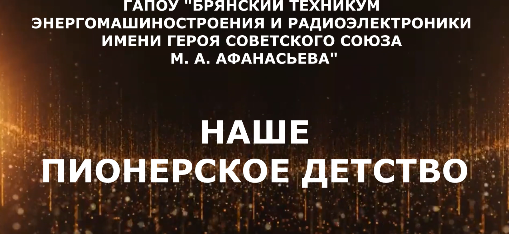 Наше пионерское детство