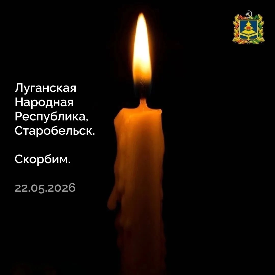 Скорбим 22.05.2026
