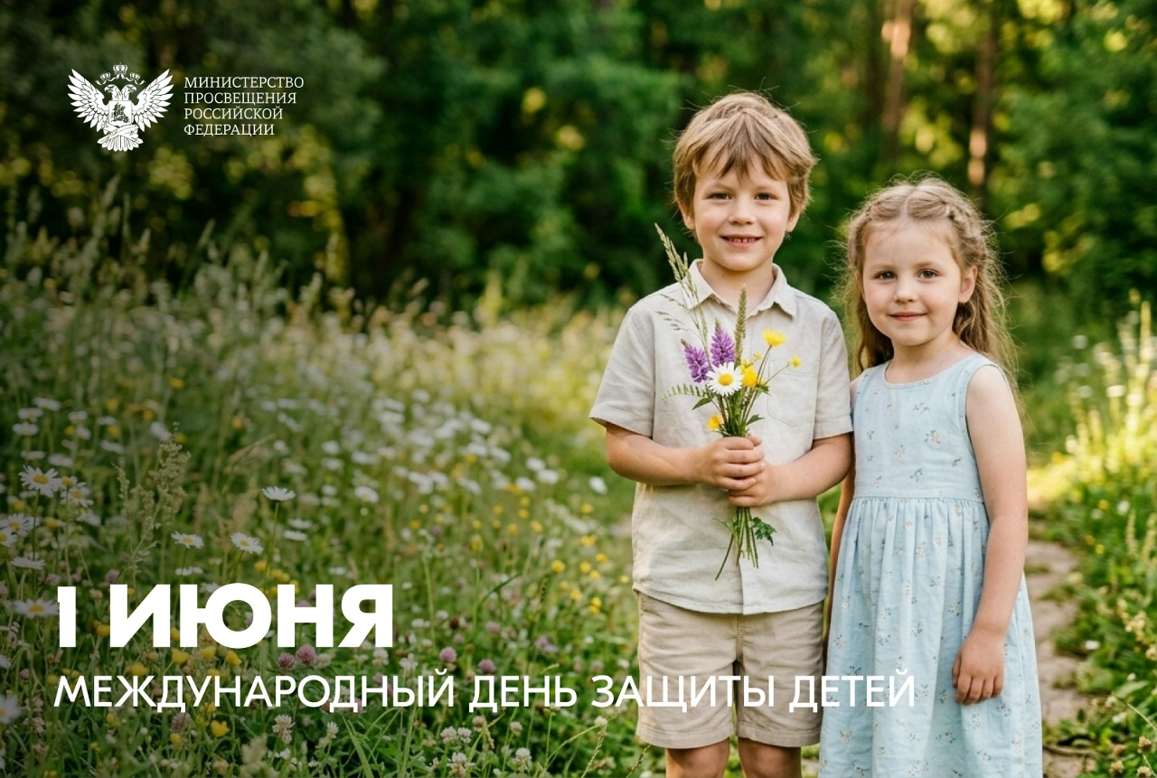 С днем защиты детей!