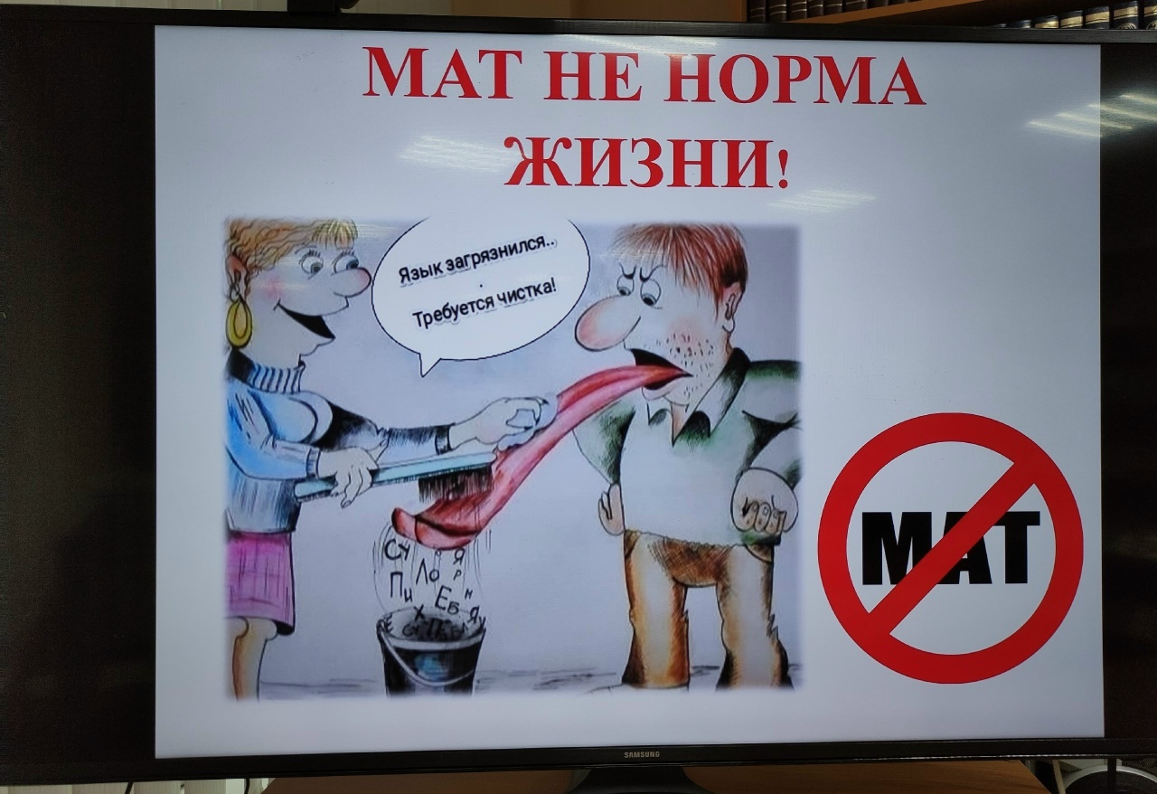 «МАТ НЕ НОРМА ЖИЗНИ»