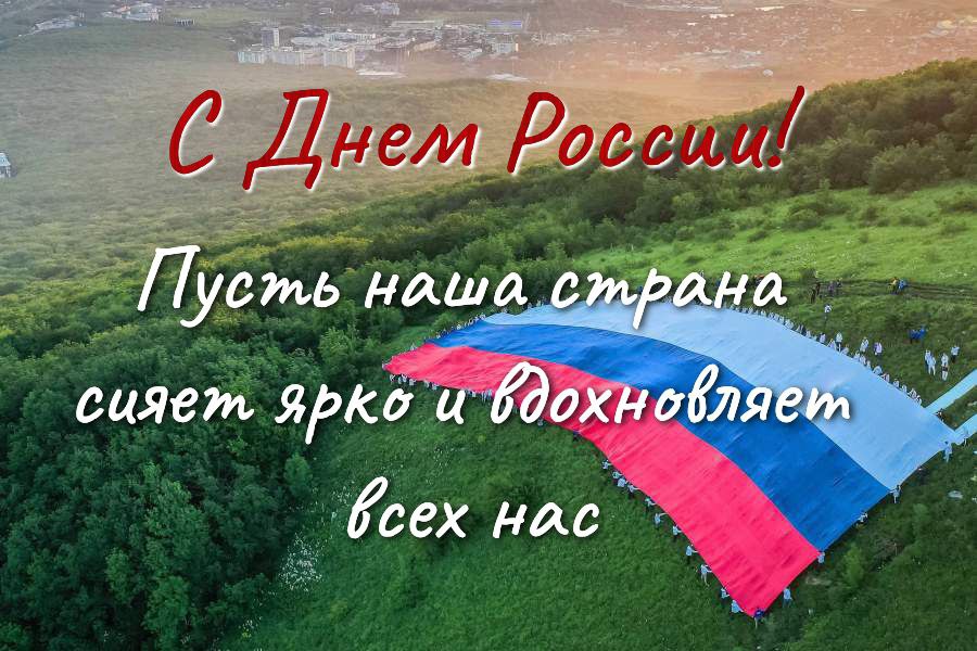 С Днём России!