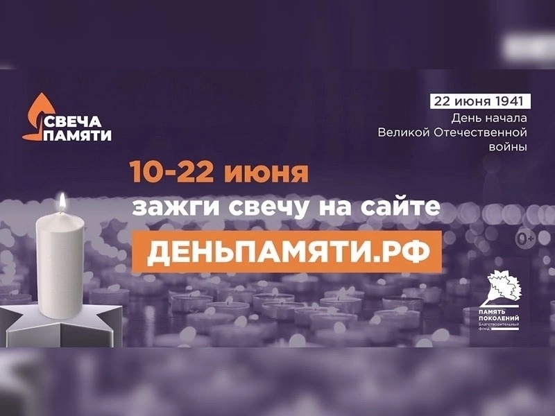 Всероссийская онлайн-акция «Свеча Памяти — 2026»