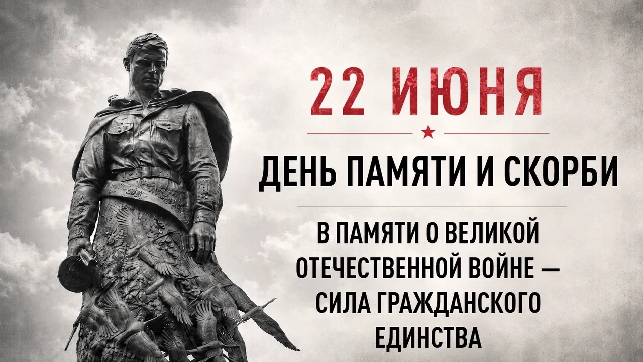 День памяти и скорби помним и чтим