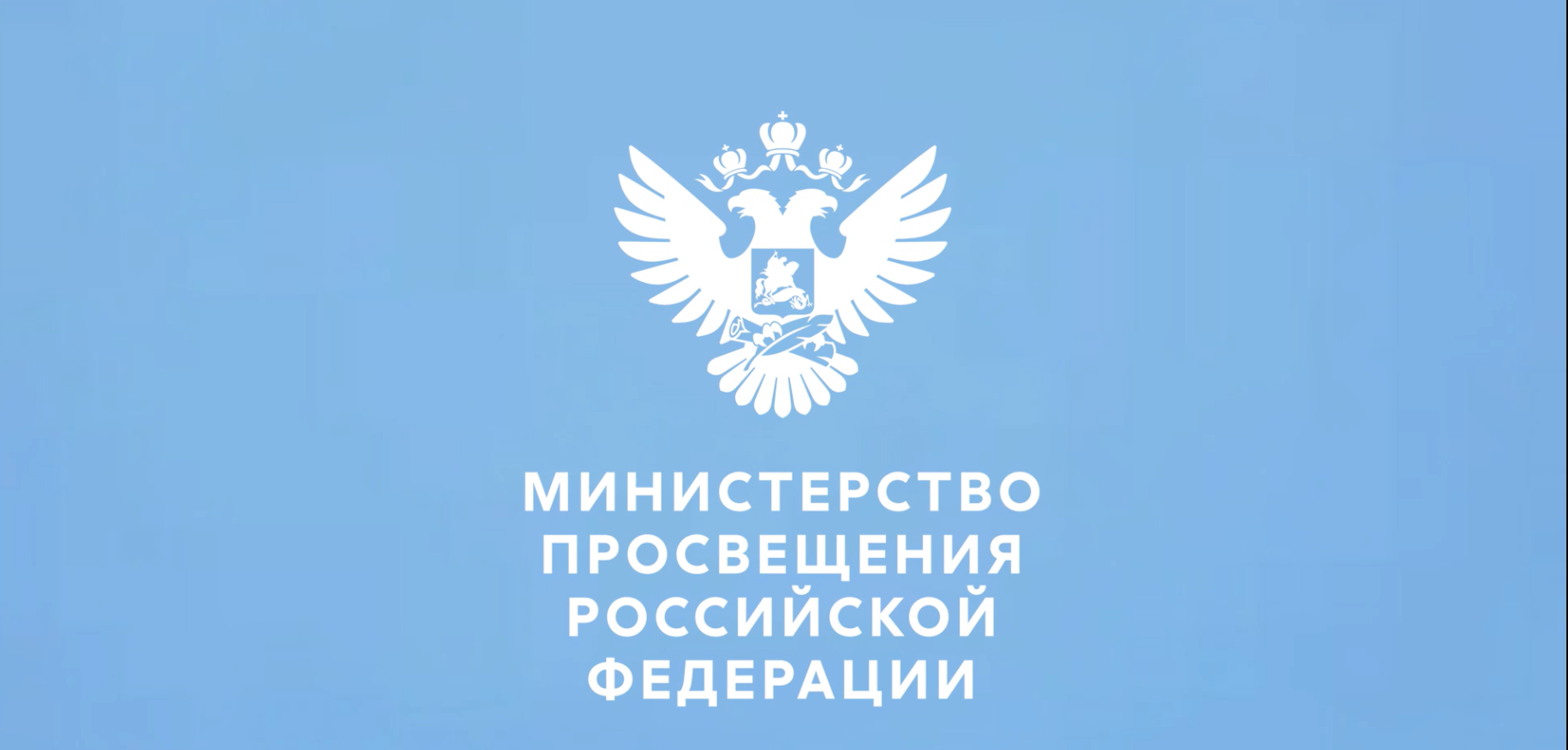 Поздравление Министра просвещения Российской Федерации Сергея Кравцова выпускникам СПО