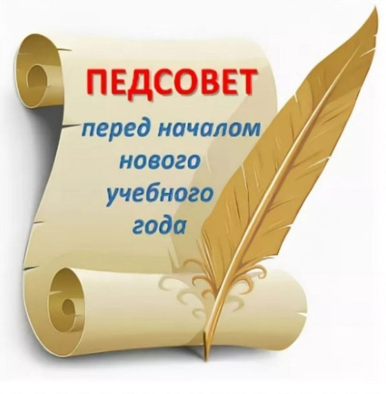 Педагогический совет