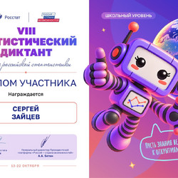 Diplom_uchastnika_VIII_Statisticheskogo_diktata_2026_Shkolnyi_774_uroven_843c10f3-d25a-4ac0-b692-2542d247d07f_page-0001