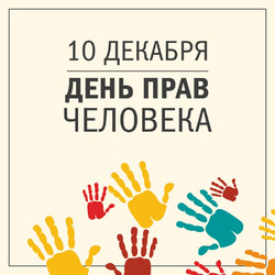 den-prav-cheloveka-10-dekabrya