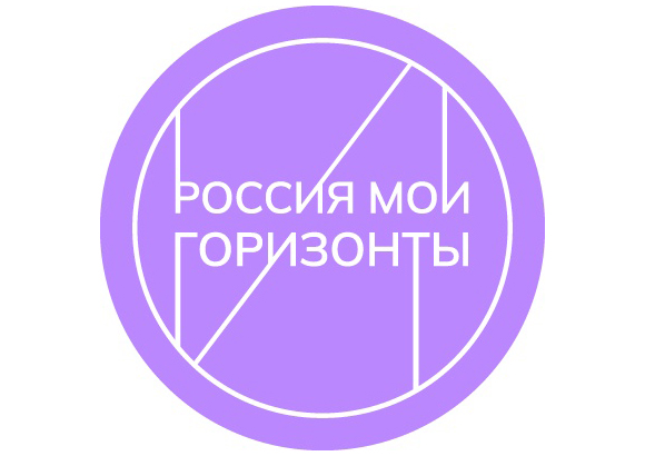 «Россия – мои горизонты»
