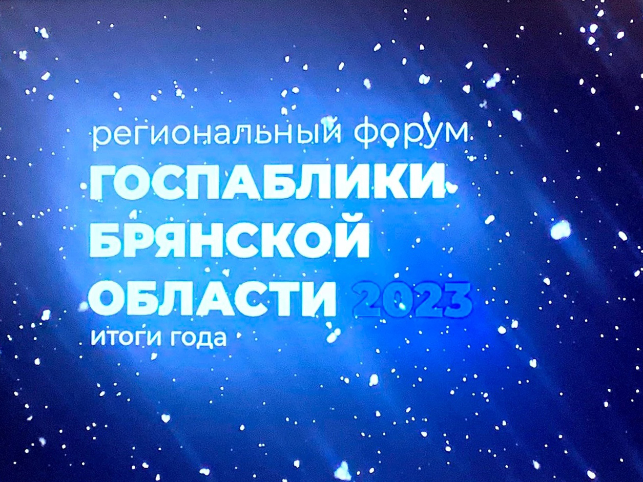 «Госпаблики Брянской области - 2023. Итоги года»