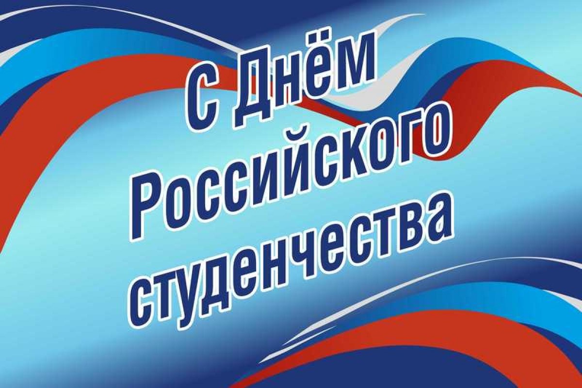 День студента!