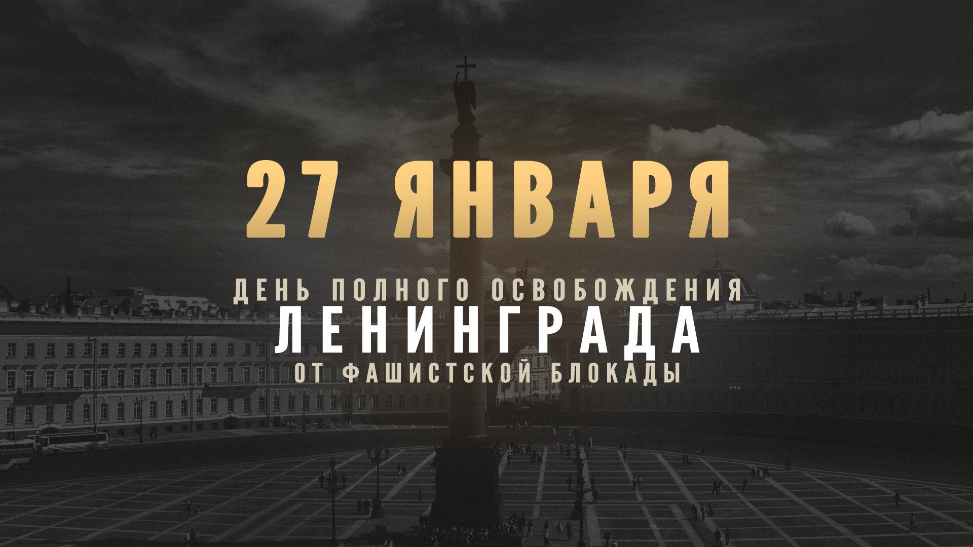 Блокада Ленинграда - 80 лет