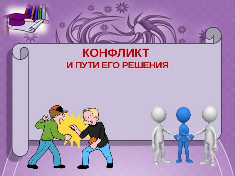 «Конфликт и пути его разрешения»