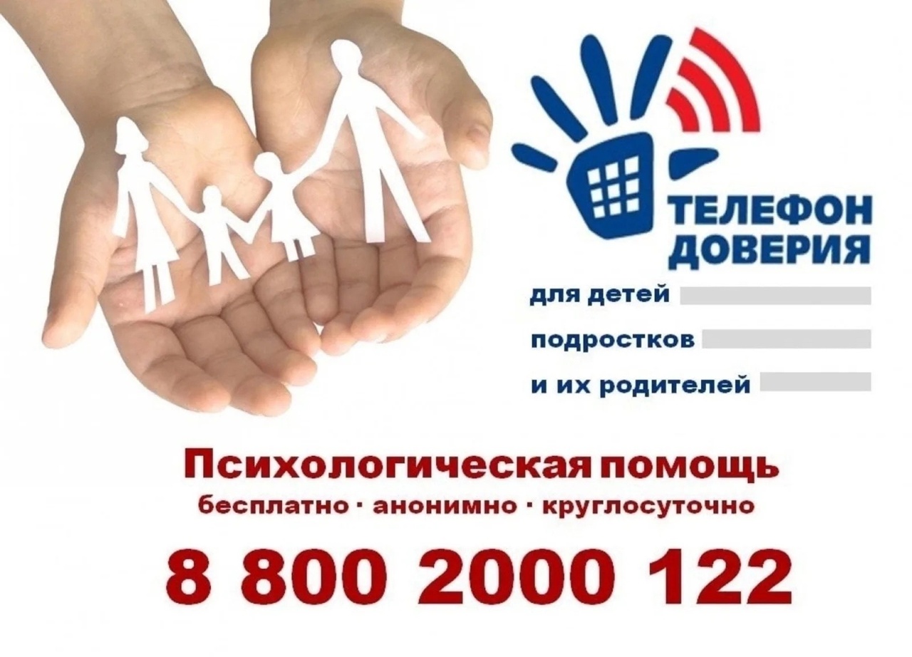 ТЕЛЕФОН ДОВЕРИЯ!