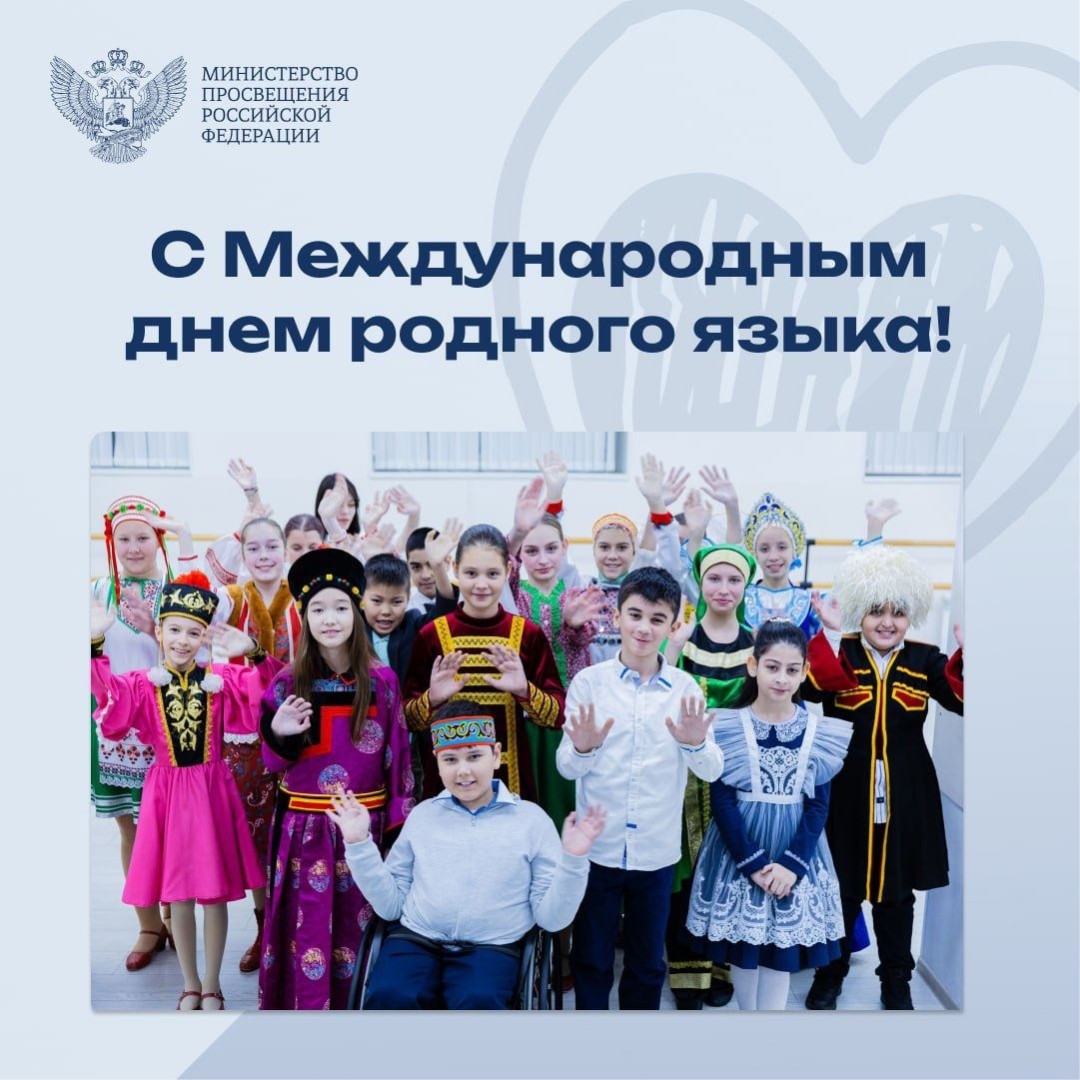 Международный день Родного языка