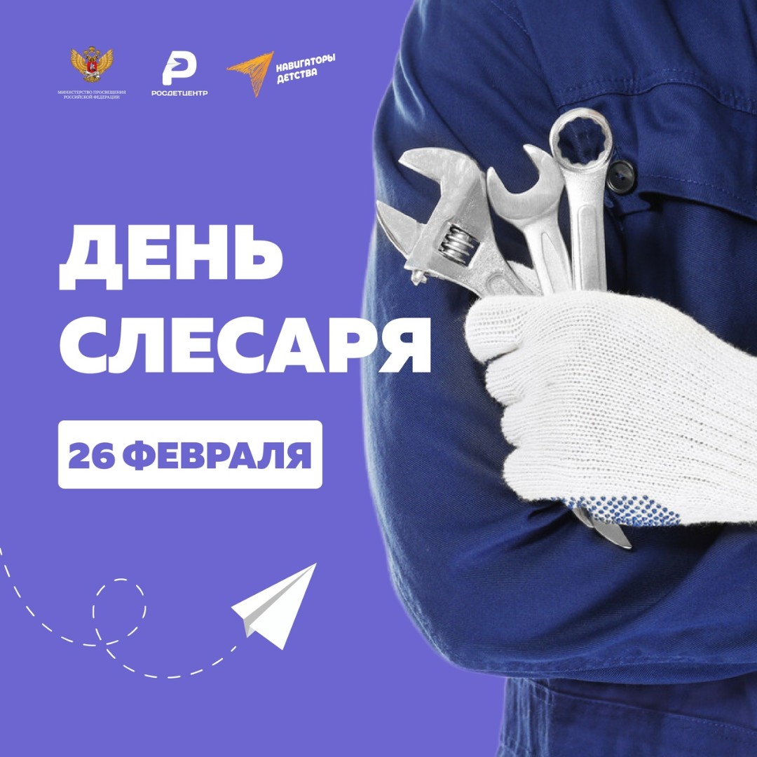 В России 26 февраля отмечается День слесаря!