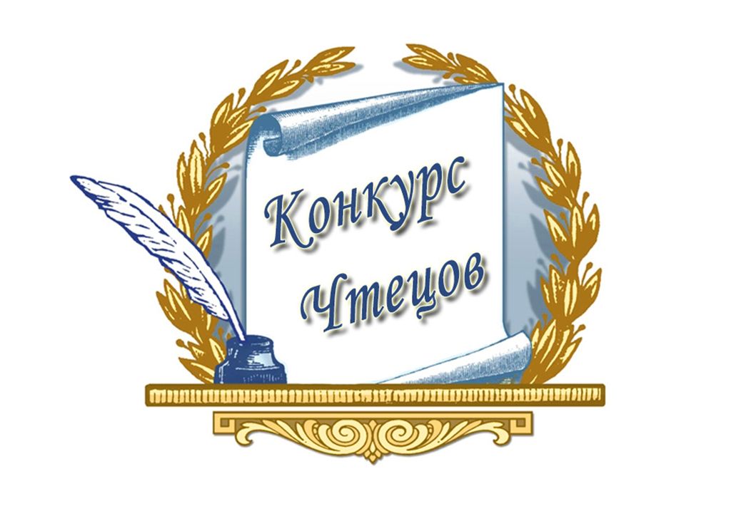 Конкурс Чтецов