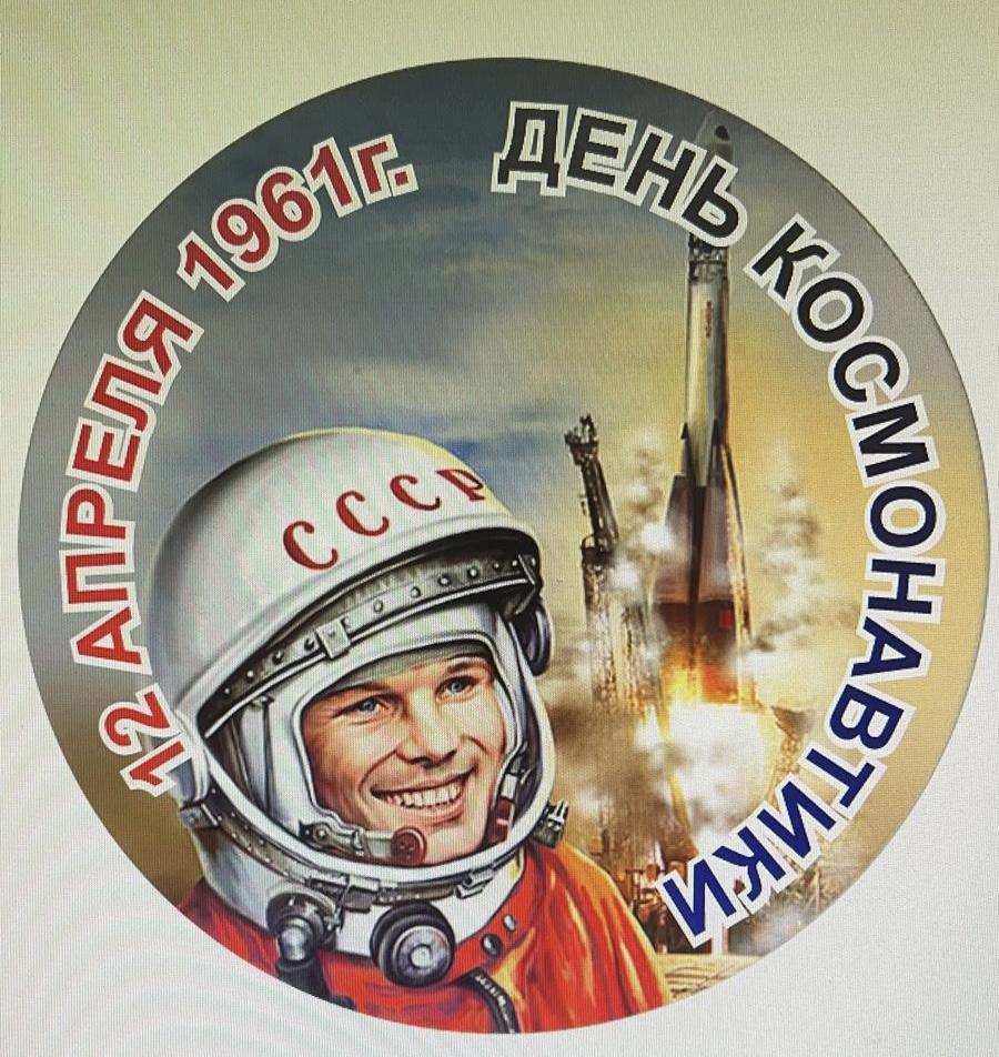 День космонавтики