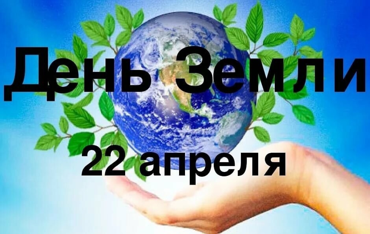 Всемирный день Земли