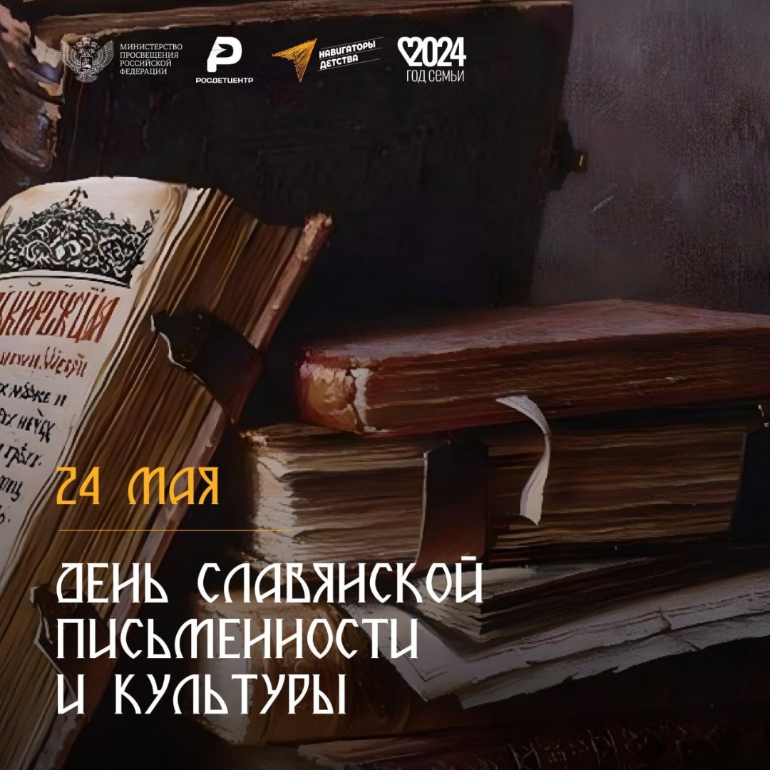 День славянской письменности и культуры