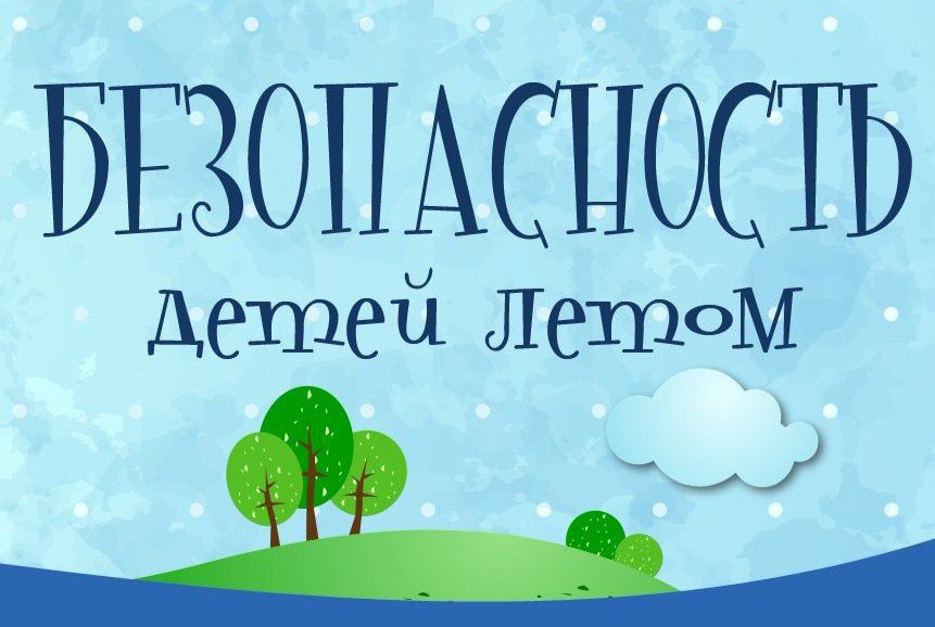 «Безопасное лето»