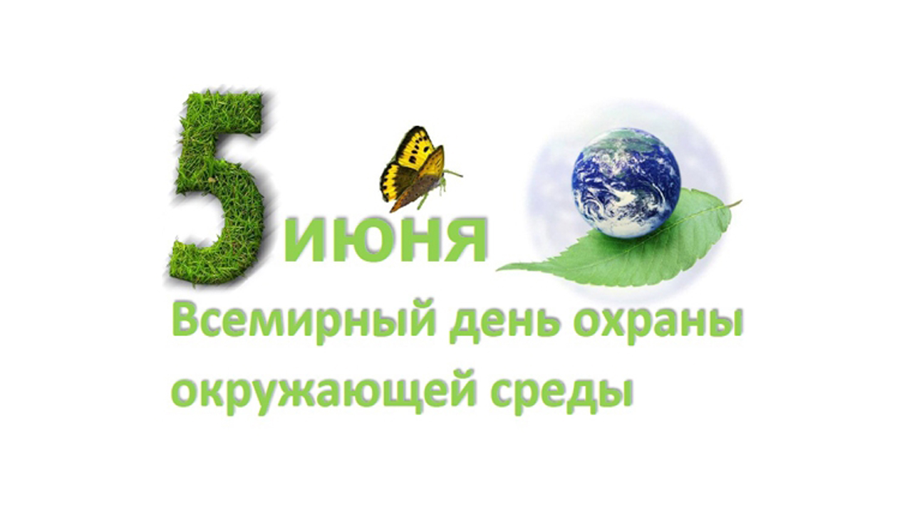 Всемирный день окружающей среды