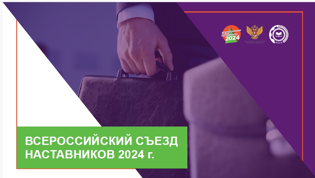 Всероссийский Съезд наставников 26-27 июля 2024 года