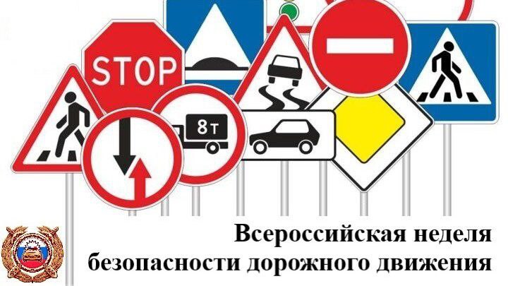 Недели безопасности дорожного движения