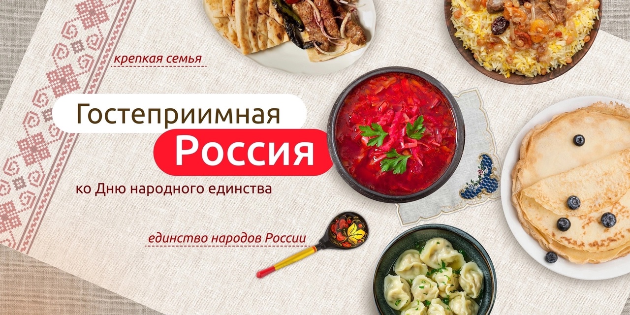 РАЗГОВОРЫ О ВАЖНОМ «ГОСТЕПРИИМНАЯ РОССИЯ. Ко Дню народного единства»