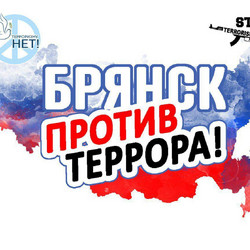 Брянск против террора