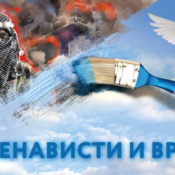 Нет ненависти и вражде