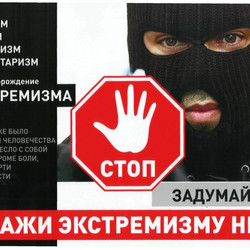 Скажи экстремизму нет