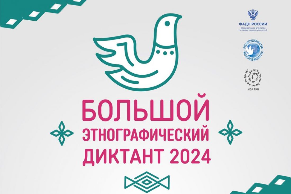 «Большой этнографический диктант»