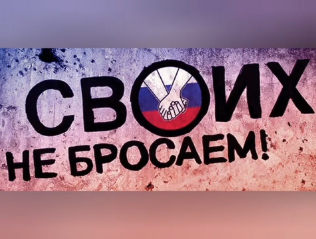#СвоихНеБросаем
